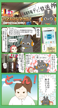 漫画しーま⑭『シマクロと島ラジオ』