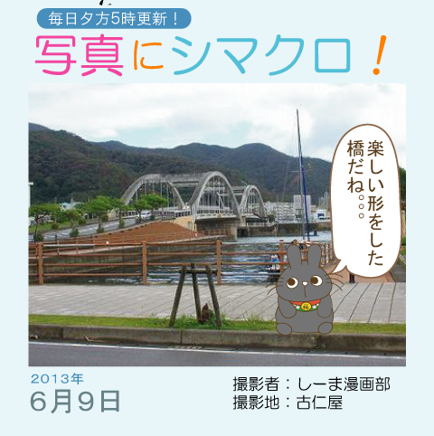 写真にシマクロ！6/9