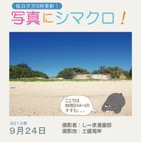 写真にシマクロ！9/24
