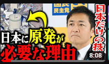 【原発】日本で原発が必要な理由を語る玉木代表！【国民民主党】