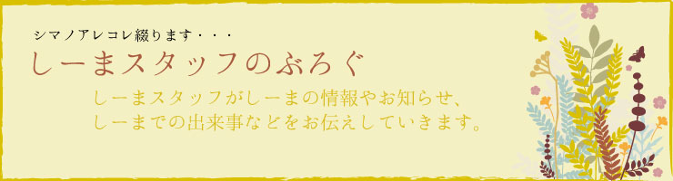 しーまスタッフ