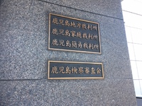 裁判所