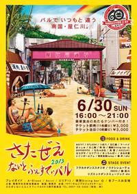 「さたぜえ　ないとふぇすてぃバル　２０１３」