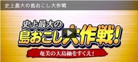 史上最大の島おこし大作戦！（奄美大島紬を救え！）