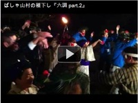 ばしゃ山村で種下ろし（六調）