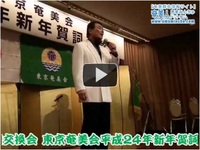東京奄美会平成２４年新年賀詞交換会