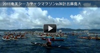 2011奄美シーヤックマラソンin加計呂麻大会スタート