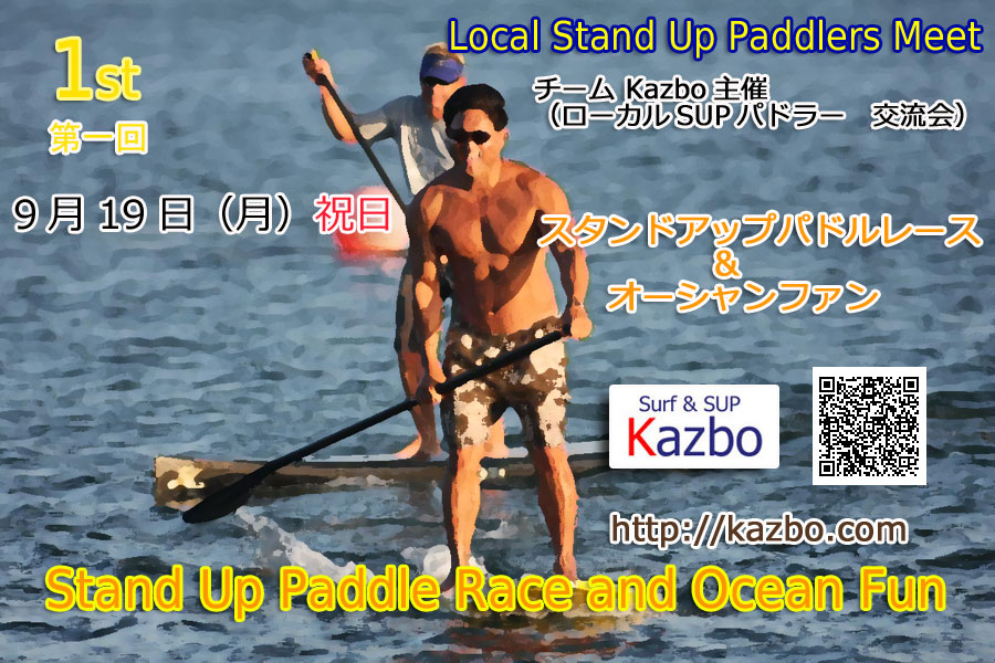 チームKAZBO主催　SUPレース＆オーシャンファン