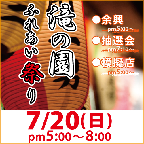 滝の園ふれあい祭り開催せまる！！