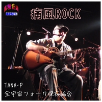 痛風Rock　JOYSOUNDカラオケ配信開始