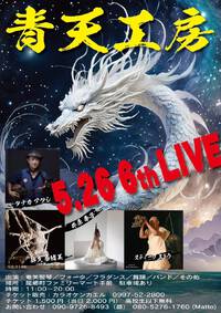 26日青テンlive