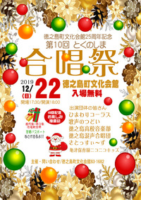 「徳之島町文化会館25周年記念 第10回とくのしま合唱祭」に出演します！