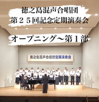 第25回徳之島混声合唱団定期演奏会　オープニング～第1部
