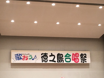 第9回徳之島合唱祭＆お知らせ