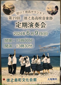 徳之島高校音楽部定期演奏会ポスター