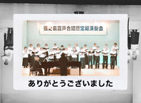 第25回徳之島混声合唱団定期演奏会　無事終了いたしました。