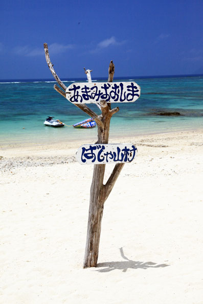 ばしゃ山村ビーチ