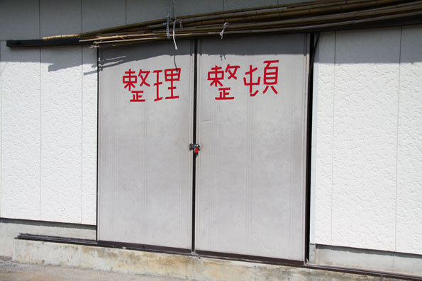 整理整頓