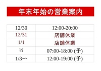 年末年始の営業案内