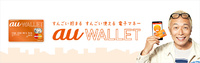 au WALLET使えますよー！！