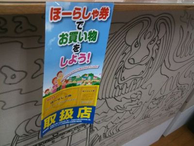 ほーらしゃ券