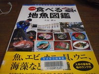 食べる地魚図鑑　九州　料理法も紹介されています。