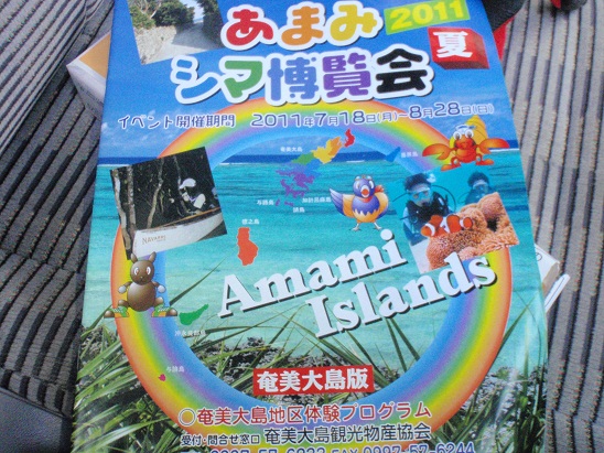 あまみシマ博　奄美大島版パンフレット発見