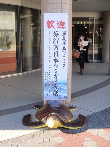 第23回ウミガメ会議　鹿児島県志布志