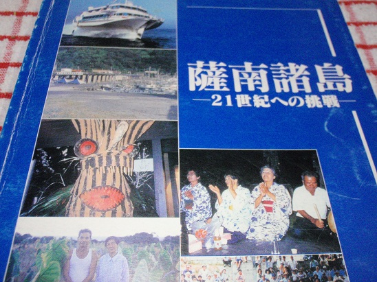 薩南諸島