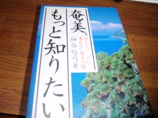 奄美もっと知りたい