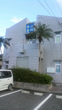 畠山歯科