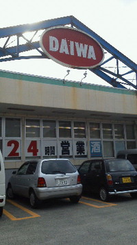 だいわ大熊店