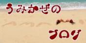 海風のブログ