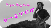 じゅんのしーま