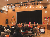 図書館クリスマスフェスタ