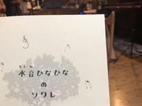 木音ひなひなのソワレ