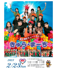 徳之島町ミュージカル「きゅら・まーち」