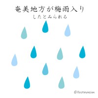 「奄美地方が梅雨入りしたとみられる」