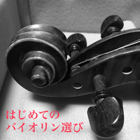 はじめてのバイオリン選び