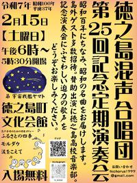 今週末「徳之島混声合唱団 第25回記念定期演奏会」