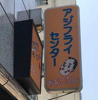 アジフライセンターおむこさん