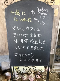 やどんカフェは４歳になりました！