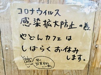 やどんカフェはお休み中。いつまで続くか。