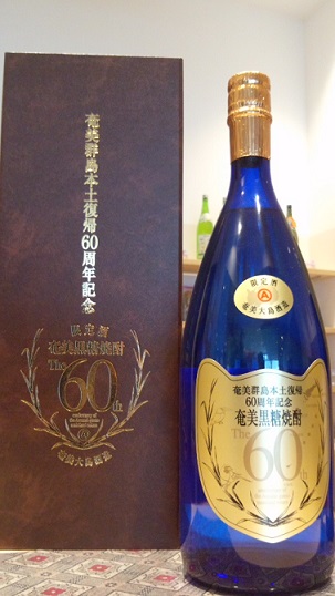 奄美群島本土復帰60周年記念 限定酒 奄美黒糖焼酎 欠き