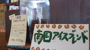 南国アイスブレンド。
