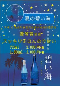 【奄美黒糖焼酎】新発売「夏の碧い海」