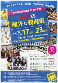 【物産展】東京町田　小田急百貨店町田店「奄美の観光と物産展」