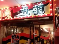 【弥生が飲める店】奄美屋仁川　焼肉五苑