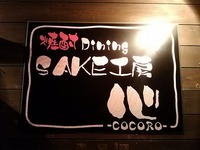 【弥生が飲める店】奄美屋仁川　焼酎Dining SAKE工房 心COCORO