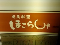 【弥生が飲める店】東京中野　ほこらしゃ
